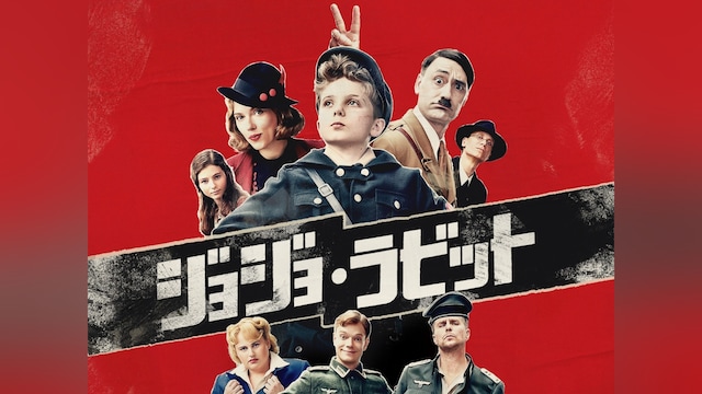 ジョジョ・ラビット