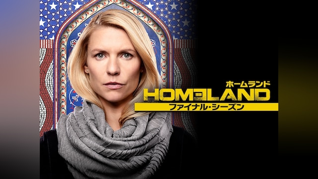 HOMELAND/ホームランド ファイナル・シーズン