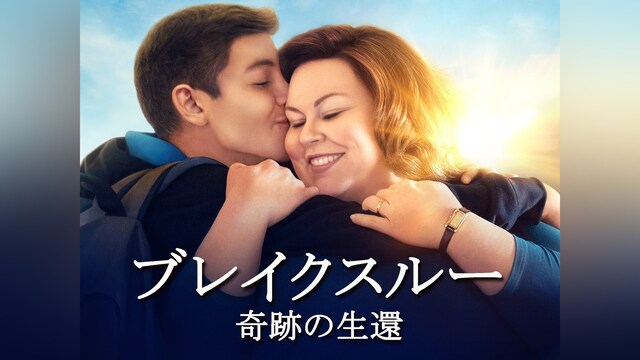 ブレイクスルー　奇跡の生還