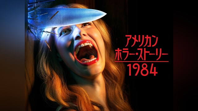 アメリカン・ホラー・ストーリー：1984