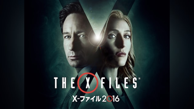 X‐ファイル 2016