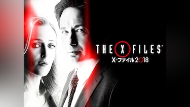 X－ファイル 2018 風間杜夫・戸田恵子バージョン
