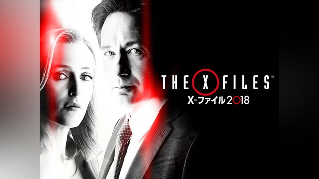 X－ファイル 2018 小杉十郎太・相沢恵子バージョン