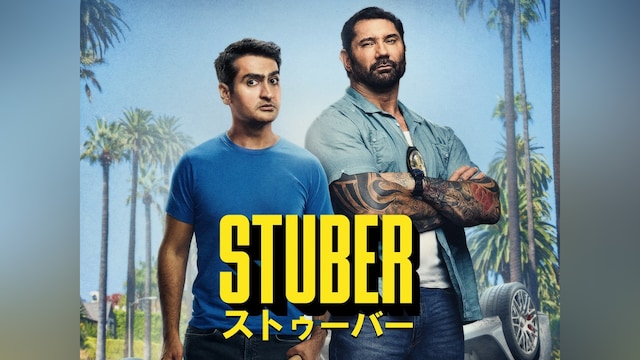 STUBER/ストゥーバー