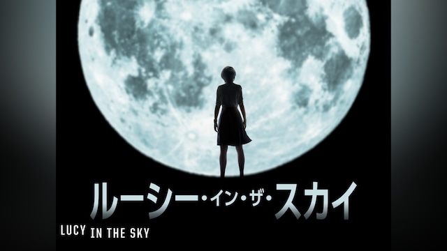 ルーシー・イン・ザ・スカイ