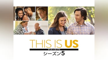 THIS IS US/ディス・イズ・アス　シーズン5