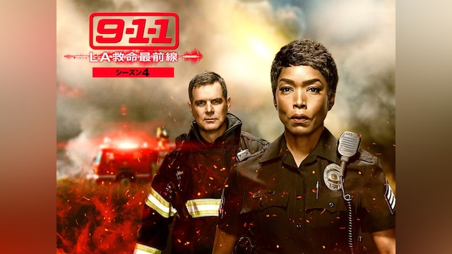 9-1-1 LA救命最前線 シーズン4