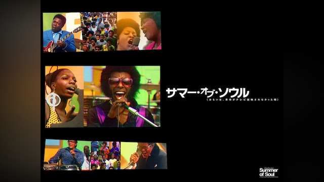 サマー・オブ・ソウル(あるいは、革命がテレビ放映されなかった時)