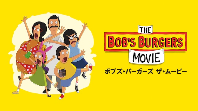 ボブズ・バーガーズ ザ・ムービー