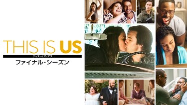 THIS IS US/ ディス・イズ・アス ファイナル・シーズン