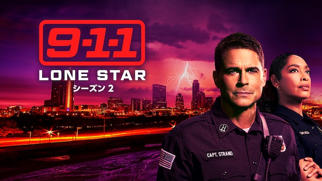 9-1-1: LONE STAR　シーズン2