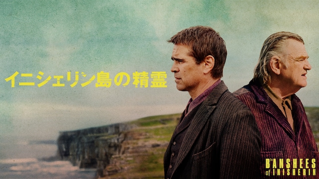 イニシェリン島の精霊