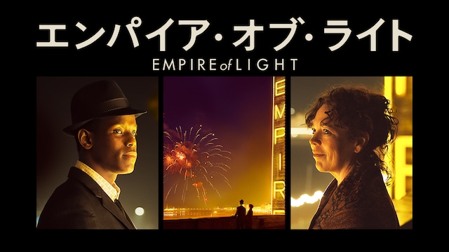 エンパイア・オブ・ライト