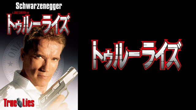 トゥルーライズ