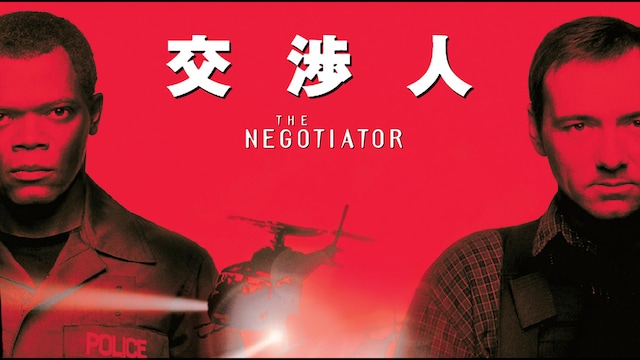 交渉人