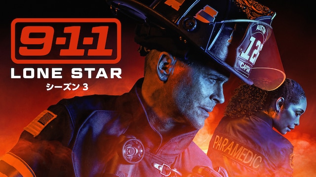 9-1-1: LONE STAR　シーズン3