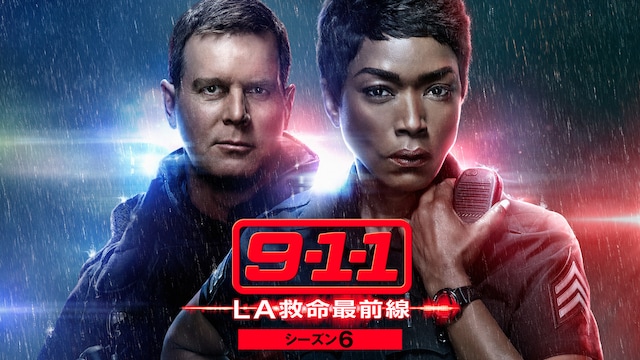 9-1-1 LA救命最前線 シーズン6