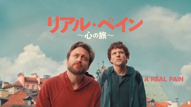 リアル・ペイン〜心の旅〜