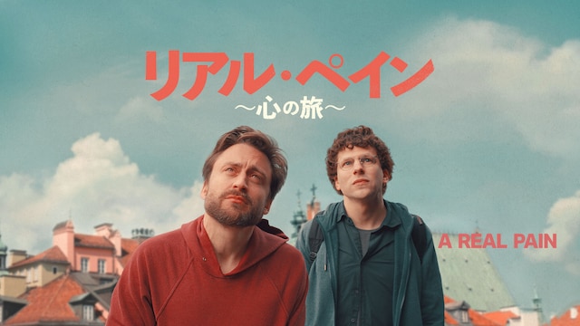 リアル・ペイン〜心の旅〜