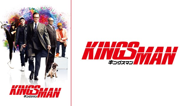 キングスマン