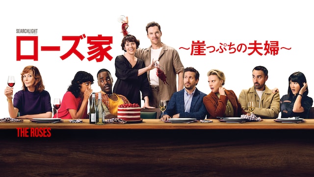 ローズ家～崖っぷちの夫婦～