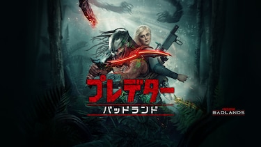 プレデター：バッドランド