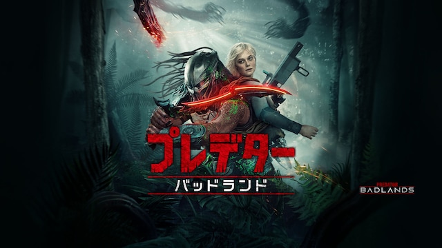 プレデター:バッドランド