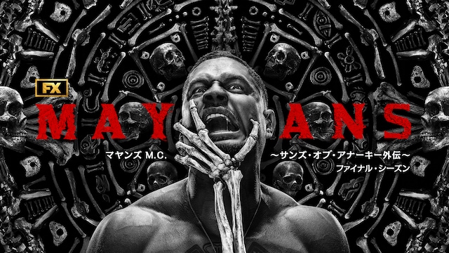 マヤンズ M.C. ~サンズ・オブ・アナーキー外伝~ ファイナル・シーズン