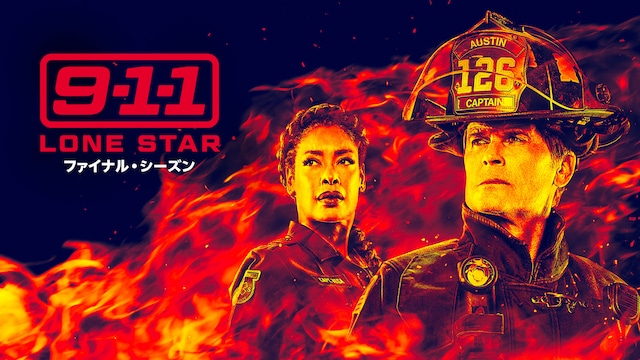 9-1-1: LONE STAR　ファイナル・シーズン