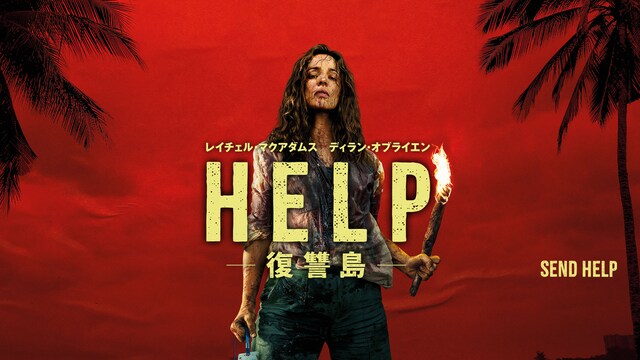 HELP/復讐島