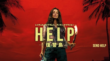 HELP/復讐島