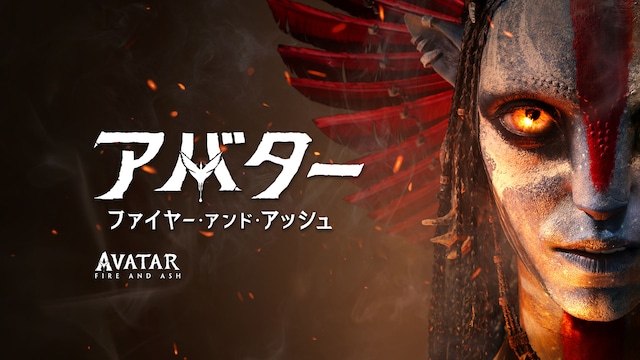 アバター:ファイヤー・アンド・アッシュ