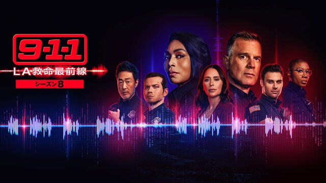 9-1-1 LA救命最前線 シーズン8
