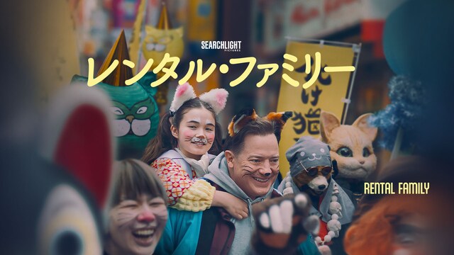 レンタル・ファミリー