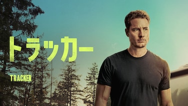 トラッカー　シーズン1