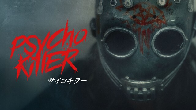 サイコキラー