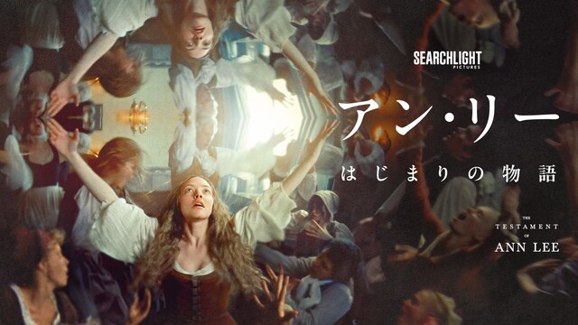 アン・リー／はじまりの物語