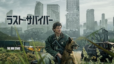 ラスト・サバイバー
