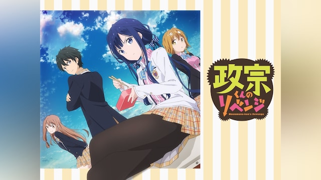 政宗くんのリベンジ