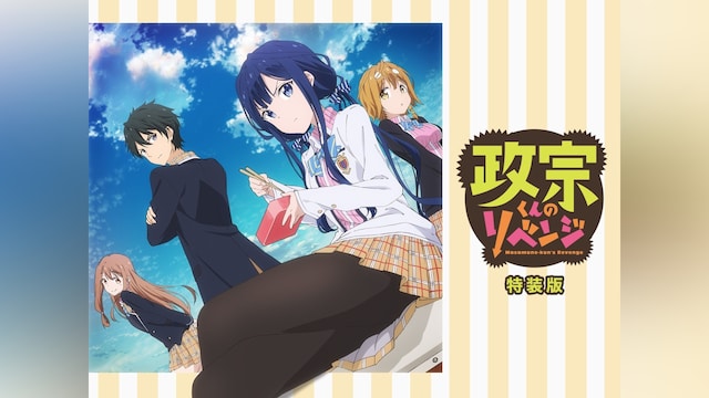 政宗くんのリベンジ 特装版