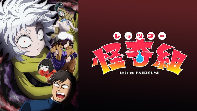 レッツゴー怪奇組