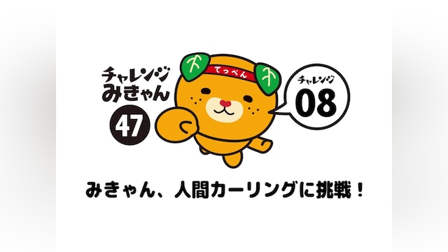 47みきゃん、人間カーリングに挑戦!