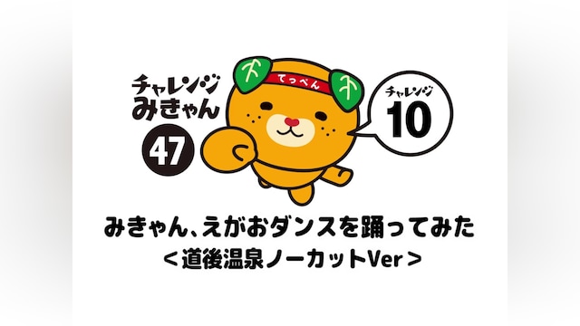 47みきゃん、えがおダンスを踊ってみた<道後温泉ノーカットVer>