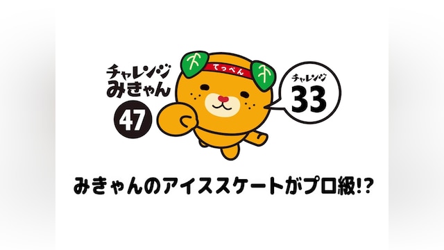 47みきゃんのアイススケートがプロ級!?