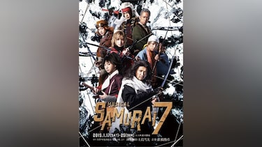 ミュージカル『SAMURAI 7』