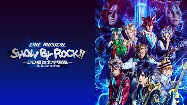 Live Musical「SHOW BY ROCK!!」－DO根性北学園編－夜と黒のReflection