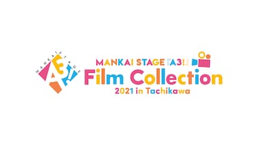 MANKAI STAGE『A3!』 Film　Collection 2021 in Tachikawa オープニングトーク