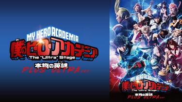 「僕のヒーローアカデミア」 The “Ultra” Stage 本物の英雄(ヒーロー) PLUS ULTRA ver.