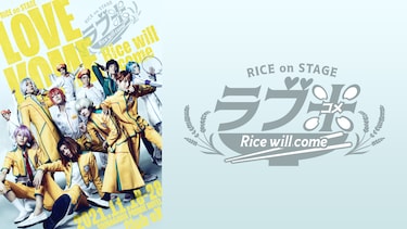 RICE on STAGE「ラブ米」～Rice will come～