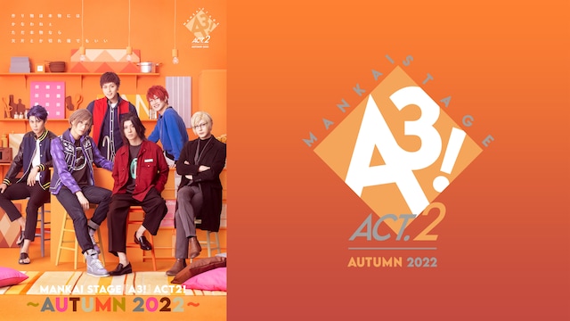 MANKAI STAGE『A3!』ACT2! ~AUTUMN 2022~